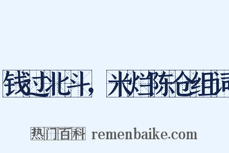 钱过北斗，米烂陈仓组词是什么意思的图片